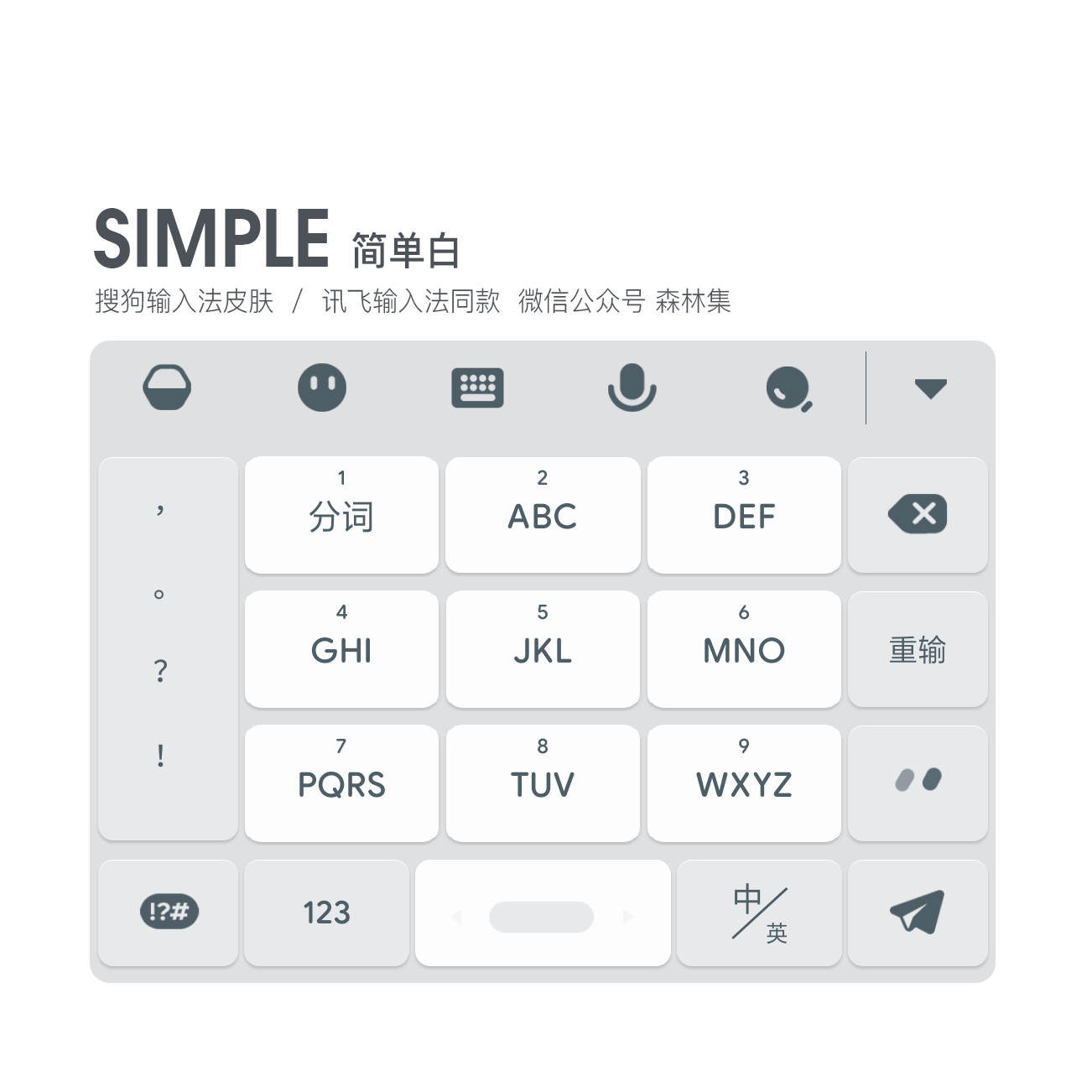 《SIMPLE 》简单白 / 简洁干净版皮肤 / 搜狗输入法 / 安卓适用