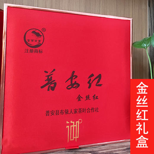 黔西南普安【普安红*金丝红】400g礼盒装 （一级） 全国包邮  生态种植 珍品格调 商品图0