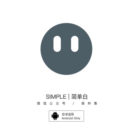 《SIMPLE 》简单白 / 简洁干净版皮肤 / 搜狗输入法 / 安卓适用 商品图6