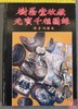 《树荫堂收藏元宝千种图录》（高仿本） 商品缩略图0