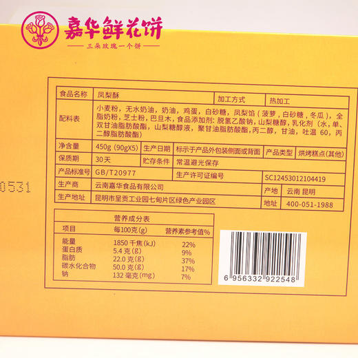 【嘉华鲜花饼】云南特产零食品传统糕点 凤梨酥 450g 礼盒 商品图2