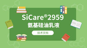 SiCare®2959 TDS 产品技术文档（CN）