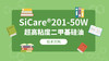 SiCare®201-50W TDS 产品技术文档（CN） 商品缩略图0