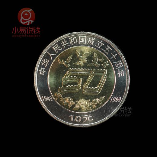 建国50周年纪念币！ 商品图0