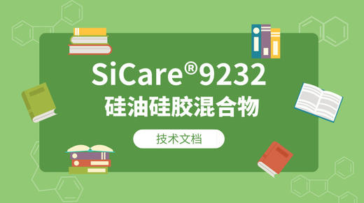 SiCare®9232 TDS 产品技术文档（CN） 商品图0