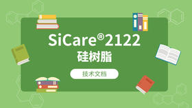 SiCare®2122 MSDS 产品技术文档（CN）