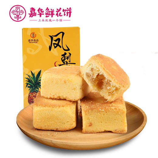 【嘉华鲜花饼】云南特产零食品传统糕点 凤梨酥 450g 礼盒 商品图1