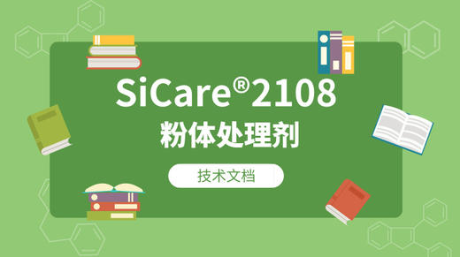 SiCare®2108 TDS 产品技术文档（CN） 商品图0