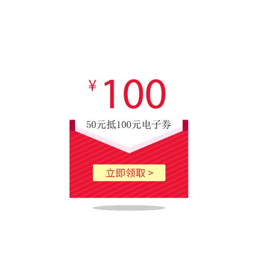 100元抵现券(50元抵100元)