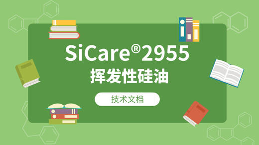 SiCare®2955 MSDS 产品技术文档（CN） 商品图0