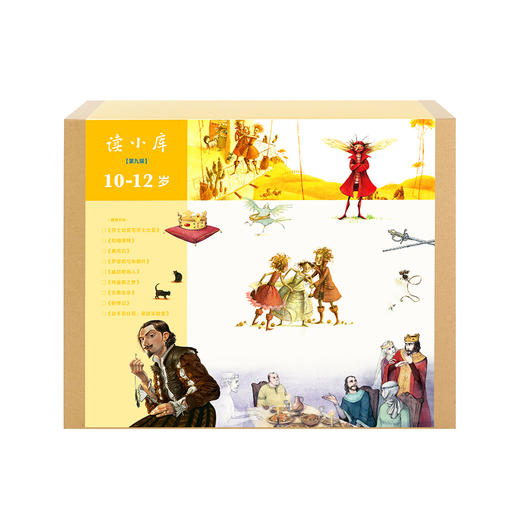 【预售】读小库 10-12岁 书箱套装第九辑（共9册）儿童书绘本 莎士比亚文学 商品图0