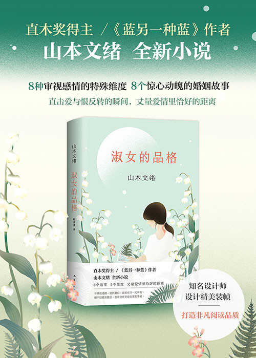 山本文绪:淑女的品格 什么才是爱情与婚姻中恰好的距离,直木奖得主