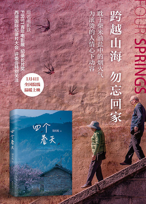四个春天(跨越山海,勿忘回家) 对亲情的温润感悟,对世事变迁的杂陈