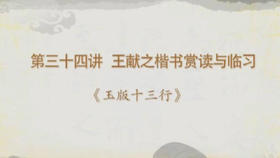 王献之楷书赏读与临习《玉版十三行》01