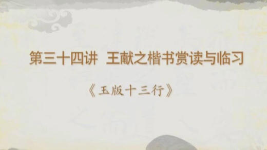 王献之楷书赏读与临习《玉版十三行》02 商品图0