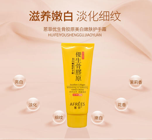 【护手霜】蒽菲优生骨胶原美白嫩肤/保湿滋润护手霜 商品图0