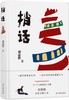 捎话(《一个人的村庄》作者刘亮程暌违多年全新长篇，一部不同声音（语言）的理解之书) 商品缩略图0