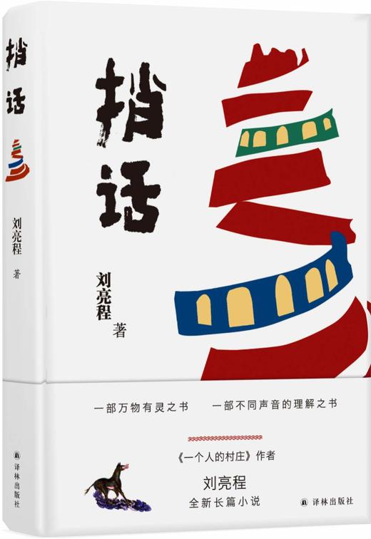 捎话(《一个人的村庄》作者刘亮程暌违多年全新长篇，一部不同声音（语言）的理解之书) 商品图0