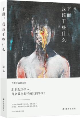 【译林·阿乙作品】下面，我该干些什么(阿乙代表作全新修订版，各语种译本远销英国、法国、瑞典、意大利、西班牙、阿根廷、韩国)