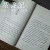 茶香记 《宋朝的腔调》石继航著 透过19位诗词名人全方位感受宋朝腔调  人文历史读物 趣味易读 商品缩略图4