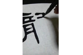 张善军书法教学系列_隶书《礼器碑3》