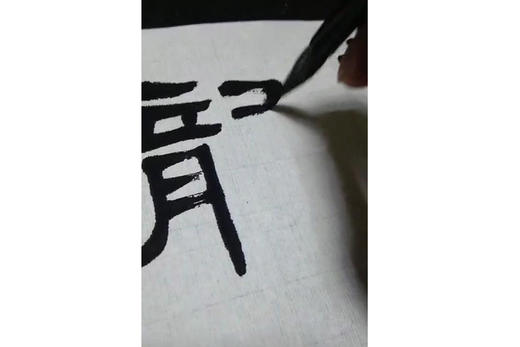 张善军书法教学系列_隶书《礼器碑5》 商品图0