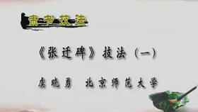 《张迁碑》技法（七）