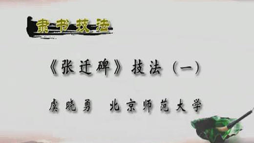 《张迁碑》技法（七） 商品图0