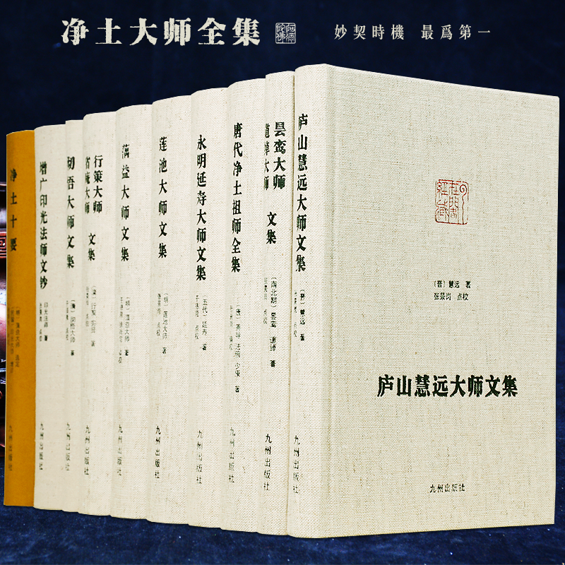 净土大师全集精装10册净土十要庐山慧远大师文集净土宗祖师永明延寿莲池藕益行策彻悟印光大师文集文钞