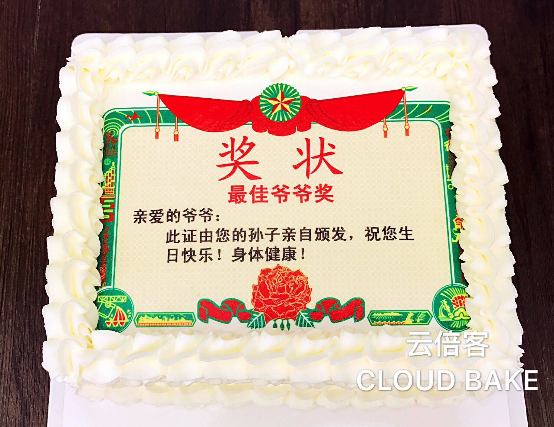 【奖状蛋糕】