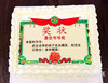 【奖状蛋糕】 商品缩略图0