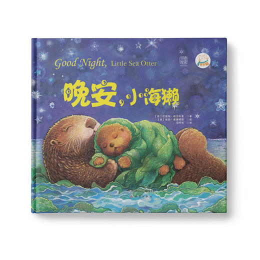 c：一位奶奶写给孙子的海洋童话，充满浓浓亲情与爱意的精致睡前故事！） 商品图0