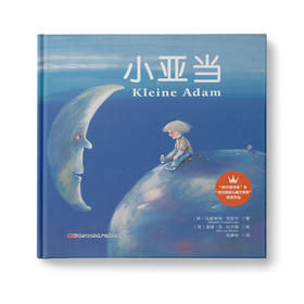 小亚当：荣获“狮子图书奖”及“荷兰国家儿童文学奖” 生态美绘版《小王子》 被翻译成十几种语言 充满艺术气息的生态反思之作）