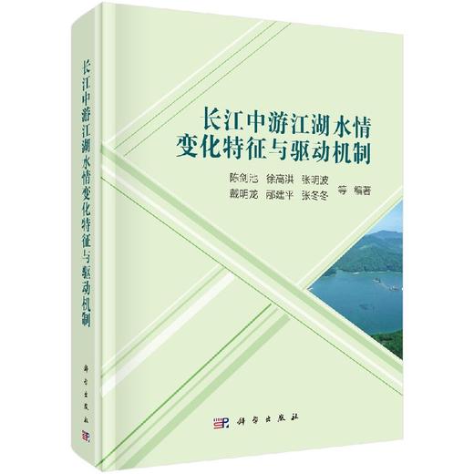 长江中游江湖水情变化特征与驱动机制 商品图0