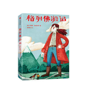 格列佛游记 乔纳森斯威夫特 少儿