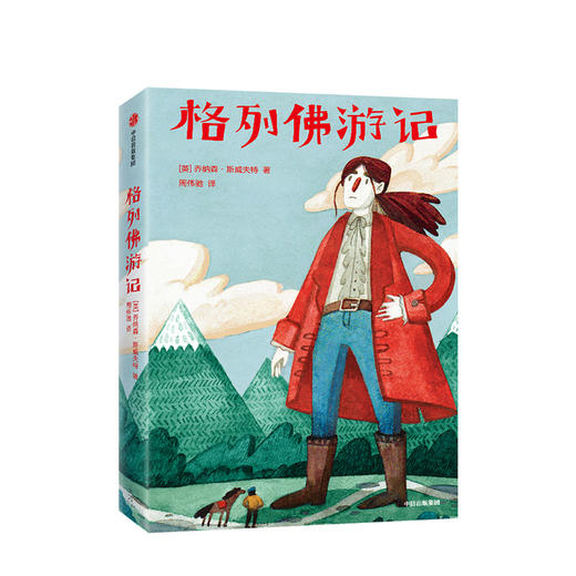 格列佛游记 乔纳森斯威夫特 少儿 商品图0