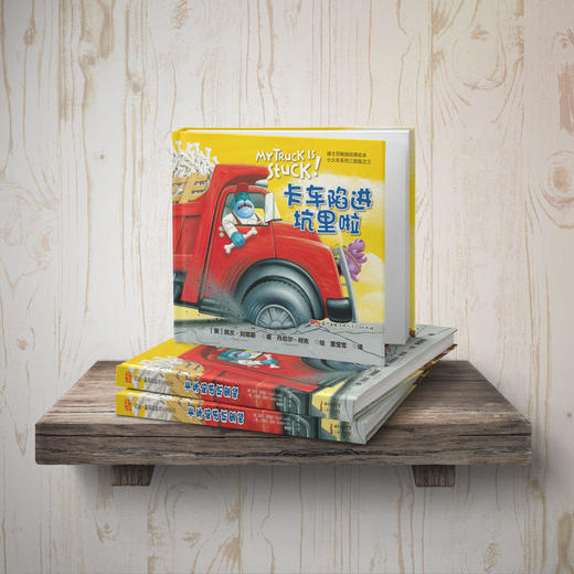 卡车陷进坑里啦：凯文▪刘易斯小火车系列三部曲之三 迪士尼经典早教绘本 商品图3