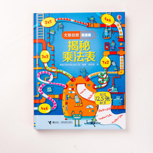 尤斯伯恩看里面·揭秘乘法表 See Inside揭秘系列图书，120多张翻页，揭秘乘法表中的规律，在互动翻翻中帮助孩子巧记乘法表 商品图2