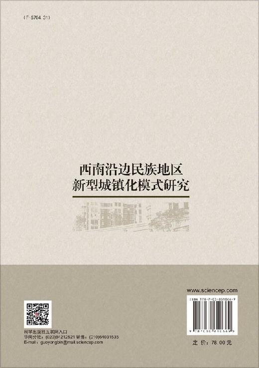 西南沿边民族地区新型城镇化模式研究 商品图1