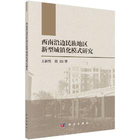 西南沿边民族地区新型城镇化模式研究