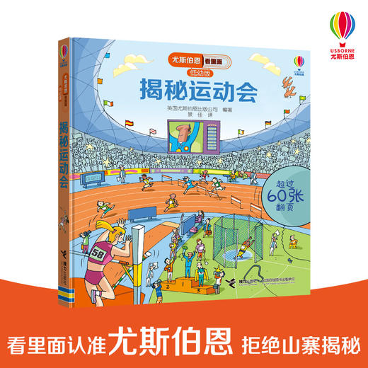 尤斯伯恩看里面（低幼版）·揭秘运动会 Look Inside揭秘系列图书，荣获英国“地理学会”银奖，60多张翻页，揭开大千世界的精彩 商品图0