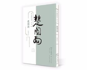 学人墨迹丛书·第一辑  楚图南