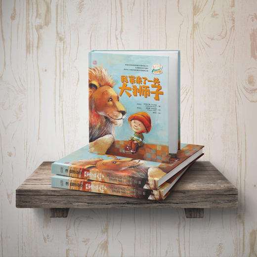 我家来了一头大狮子：幻想的展开，故事的叙述，像孩子心里想的一样亲切温暖，自然而然。 商品图3
