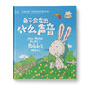 兔子会发出什么声音：热闹有趣的认知故事，引导孩子获得自信 商品缩略图0