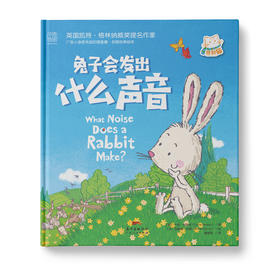 兔子会发出什么声音：热闹有趣的认知故事，引导孩子获得自信