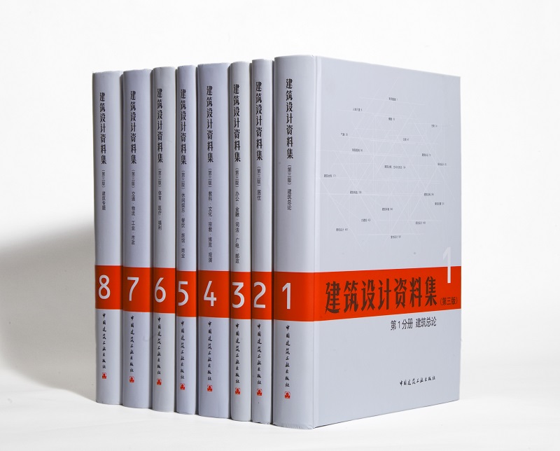 建筑设计资料集1-8分册（第三版）（包邮）