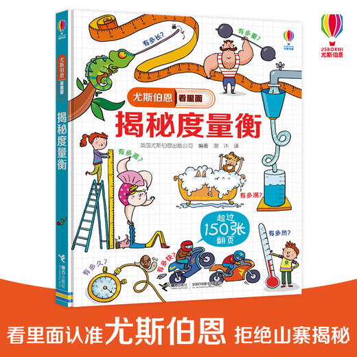 尤斯伯恩看里面·揭秘度量衡 商品图0