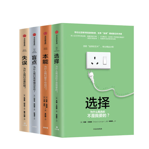 关键思维系列（套装4册） （选择+本能+失误+盲点） 商品图1