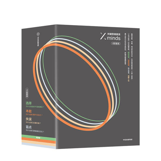 关键思维系列（套装4册） （选择+本能+失误+盲点） 商品图0