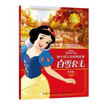 迪士尼百年精选珍藏版 白雪公主